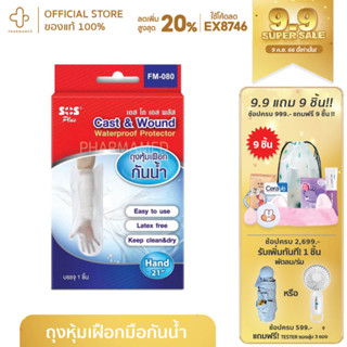 SOS Plus Cast &amp; Wound Waterproof Protector ถุงหุ้มเฝือกกันน้ำ แขน FM-080