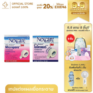 3M NEXCARE MICROPORE PAPER TAPE เทปกระดาษสำหรับแต่งแผล