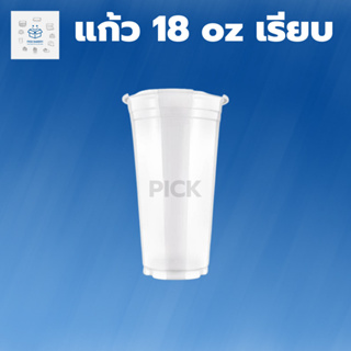 พิค เบเกอรี่ 18oz เรียบ Supercup ปาก90 1ลัง 1000ใบ แก้ว 18 ออนซ์ ที่ใส่เครื่องดื่ม แก้วเก็บความเย็น