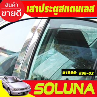 เสากลางประตู เสาประตูสแตนเลส 4ชิ้น TOYOTA SOLUNA 1996 1997 1998 1999 2000