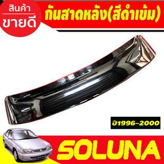 บังแดดหลัง กันสาดหลัง กันแดดหลัง SUNGUARD สีดำเข้ม Toyota Soluna 1996-2002 A