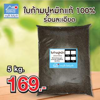 ใบก้ามปูหมักแท้ 100%  5 kg ใช้ปลูกพืชช่วยเพิ่มเเร่ธาตุไนโตรเจน(N) เพิ่มอินทรีย์วัตถุในดินเพิ่มธาตุอาหาร ช่ายปรับสภาพดิน