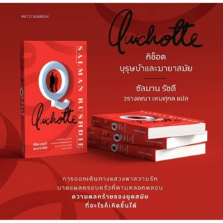 ( ฟรีจัดส่ง)Quichotte: กิช็อต บุรุษบ้าและมายาสมัย