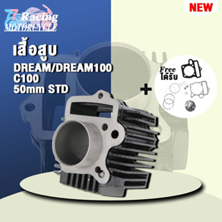 เสื้อสูบ DREAM STD ลูก50mm รุ่น ดรีม/ดรีม100,C100 รหัสเสื้อ GN5