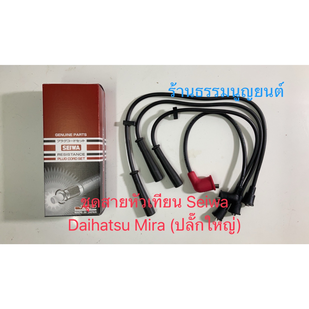 ชุดสายหัวเทียน (ปลั๊กใหญ่) Daihatsu MIRA L80