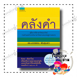 หนังสือ คลังคำ (ใหม่) ผู้เขียน: นววรรณ พันธุเมธา  สำนักพิมพ์: อมรินทร์ (ชุมชนนิยมอ่าน)