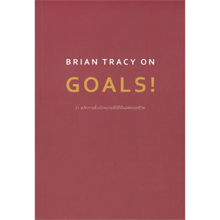 หนังสือBRIAN TRACY ON GOALS! 21 หลักการตั้งฯ