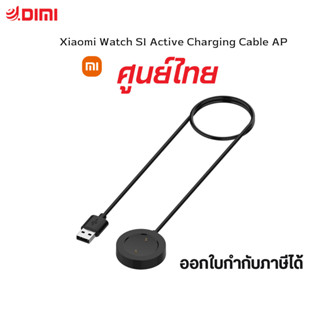 Xiaomi - สายชาร์จนาฬิกาสมาร์ทวอทช์ สำหรับรุ่น S1 Active ของแท้ ประกันศูนย์ 6 เดือน