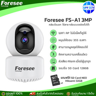 Foresee รุ่น FS-A1 กล้องวงจรปิด  คุยโต้ตอบได้ คมชัด 3MP WIFI CAMERA กล้องไวไฟ ไร้สาย กล้องโรบอท กล้องวงจรปิดตั้งโต๊ะ