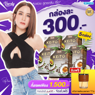 วาร์ดี้ของแท้ ส่งตรงจากบริษัท✅เซตใหญ่จัดให้สุดคุ้ม 10 กล่อง✅กาแฟคีโต &amp; กาแฟมอลต์ Vardy KeiTo &amp;Malt ✅ จัดส่งฟรี