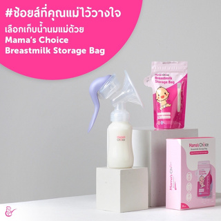 AZ0012-1 ถุงเก็บน้ำนม Mama’s Choice Breastmilk ผลิตจากวัสดุคุณภาพ food grade ช่วยทำให้รักษาน้ำนมแม่นานขึ้น