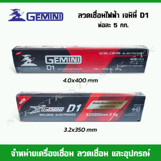 ลวดเชื่อมไฟฟ้า GIMINI D1 ขนาด 3.2,4.0 mm. (บรรจุห่อละ 5 กก.)