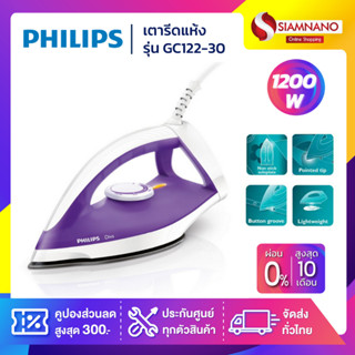 เตารีดแห้ง PHILIPS รุ่น GC122/30 ขนาด 1,200 วัตต์ ( รับประกันสินค้า 2 ปี )