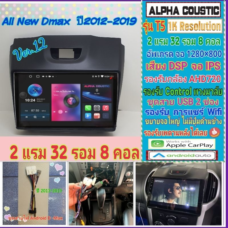 จอแอนดรอย Isuzu D max ดีแม็ก ปี12-19📌Alpha coustic T5 1K / 2แรม 32รอม 8คอล Ver.12 เสียงDSP AHD CarPlay หน้ากาก+ปลั๊กตรง