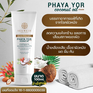 ขนาด 100 ml. | PHAYA YOR ครีมพญายอ น้ำมันมะพร้าว จบปัญหาเชื้อรา สังคัง สะเก็ดเงิน กลากเกลื้อน น้ำเหลืองเสีย