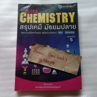 ultra Chemistry สรุปเคมี มัธยมปลาย