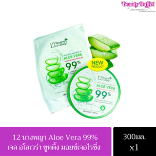 12 นางพญา อโลเวร่า ซูทติ้ง มอยเจอร์ไรซิ่ง เจล Aloe vera soothing moisturizing gel 99% 300 มล.