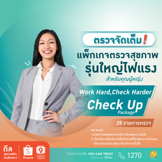 [E-coupon] รพ.พระรามเก้า แพ็กเกจตรวจสุขภาพรุ่นใหญ่ไฟแรง Work Hard, Check Harder สำหรับคุณผู้หญิง  Praram9Hospital