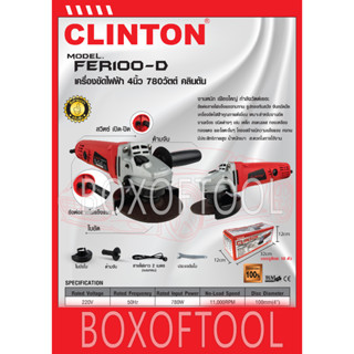 เครื่องเจียร์ 4 นิ้ว 780 วัตต์ CLINTON งานหนัก FER-100-D