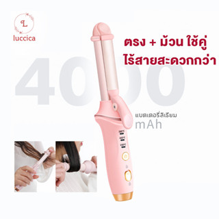 Luccica-เตารีดดัดผมไร้สาย 3 ระดับอุณหภูมิ หนีบผมตรง ม้วนผมลอนไอออนลบ 2-in-1 เตารีดดัดผมอเนกประสงค์