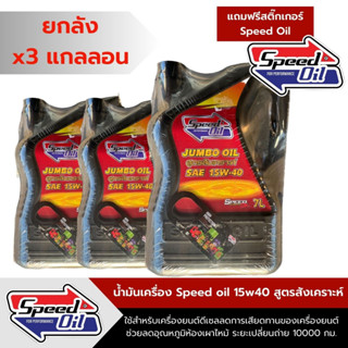 [ราคาส่ง]Speed oil 15W40น้ำมันเครื่องดีเซลกึ่งสังเคราะห์ 7ลิตร3แกลลอน+แถมฟรีสติ๊กเกอร์สปีดออยล์x3