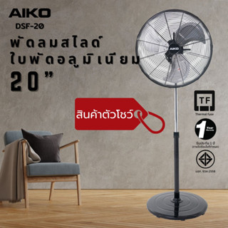 AIKO Clearance Sale #DFS-20 พัดลมตัวโชว์ ปรับสูง-ต่ำ ใบพัดอลูมิเนียม 20 นิ้ว อ่านเงื่อนไขก่อนสั่งซื้อ ***รับประกัน 1 ปี