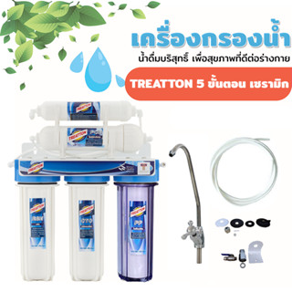 เครื่องกรองน้ำ 5 ขั้นตอน ระบบเซรามิก และ น้ำแร่+เซรามิก ยี่ห้อ Treatton