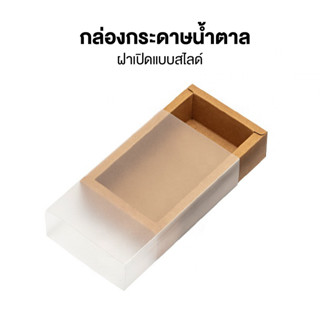 กระดาษคราฟท์สีน้ำตาล ฝาสไลด์ ใช้เป็นกล่องของขวัญ,ใส่สินค้า WAKU ขนาด 20x12x6 cm