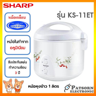 SHARP หม้อหุงข้าว ขนาด 1.0 ลิตร เคลือบ รุ่น KS 11ET