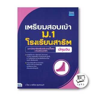 หนังสือ เตรียมสอบเข้า ม.1 โรงเรียนสาธิต มหาวิทยาลัยศรีนครินทรวิโรฒ (ห้องเรียนปกติ) #คู่มือเรียน-สอบเข้าม.1 (พร้อมส่ง)