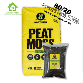 พีทมอส ฮอทิเมด Peatmoss Hortimed 3ลิตร สูตร 80/20 +เพอร์ไลท์ 15%