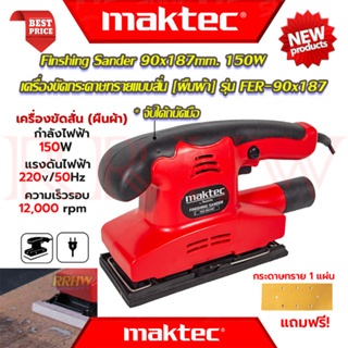 💥 MAKTEC Finishing Sander เครื่องขัดกระดาษทรายแบบสั่น เครื่องขัด ผืนผ้า 260W รุ่น 9035 (งานเทียบ) 💥 การันตีสินค้า 💯🔥🏆