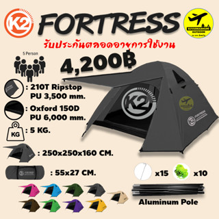 เต็นท์ K2 FORTRESS เสาโครงอลูมิเนียม เต็นท์ครอบครัว สำหรับ 4-5 คน สูงโปร่ง ระบายอากาศดี กันลม กันฝน