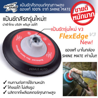 แป้นขัดสีรถ Shine Mate รุ่นใหม่ Flexedge V3 ขนาด 6 นิ้ว 14มม. สำหรับเครื่องขัดสีรถระบบโรตารี (RO) แข็งแรง ทนทาน