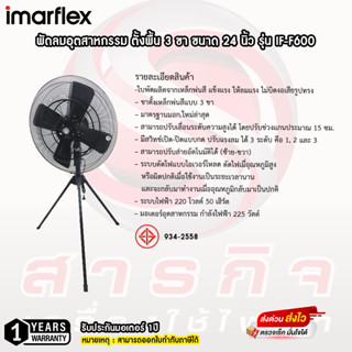 พัดลมอุตสาหกรรม Imarflex 24นิ้ว 3ขา รุ่น IF-F600 รับประกันมอเตอร์ 1ปี