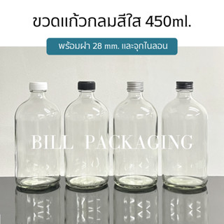 ขวดแก้วกลมใส ขนาด 450ml. พร้อมฝา 28mm.แถมจุกไนลอน (ฝา6แบบ)[รหัสขวด:TG440]