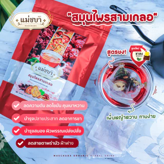 🔥(สูตรชาชงเจ้าแรก!) สมุนไพรเพื่อสุขภาพลดไขมัน (เครื่องดื่มชาสามเกลอ) ตราแม่ชบา แพค 1 ห่อ (15 ซองชง)