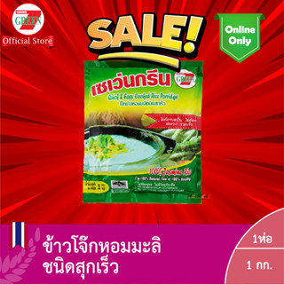 ข้าวโจ๊กหอมมะลิ ชนิดสุกเร็ว 7 Green (ตราเซเว่นกรีน) (1กก.)