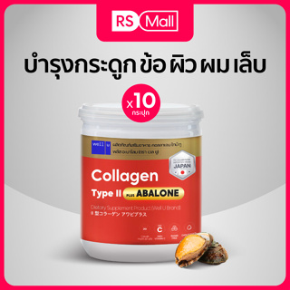 Well u Collagen Type II Plus Abalone อบาโลนหอยเป๋าฮื้อจากนิวซีแลนด์ผสมคอลลาเจนไทป์ทู ฟื้นฟูข้อต่อบำรุงเข่า 10 กระปุก