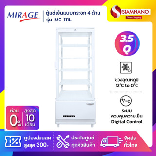 ตู้แช่เย็นแบบกระจก 4 ด้าน / ตู้แช่เค้ก Mirage รุ่น MC-111L ขนาด 3.5Q / 98 ลิตร ( รับประกันนาน 5 ปี )