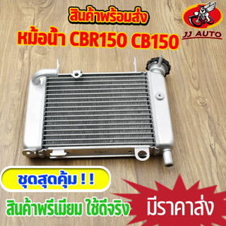 หม้อน้ำ CBR150 CB150 ขนาดเดิม หม้อน้ำ ซีบี150 หม้อน้ำระบายความร้อน หม้อน้ำเดิม งานอลูมิเนียม