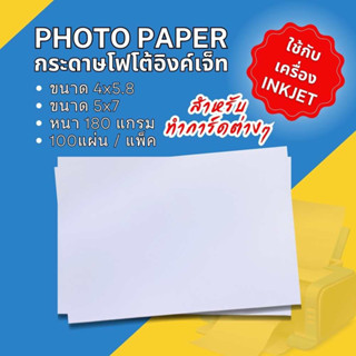 กระดาษโฟโต้อิงค์เจ็ท 4x5.8 5x7 นิ้ว กระดาษทำการ์ด กระดาษเปล่า จำนวน 100 แผ่น 180แกรม มีทั้งผิวด้านและผิวมัน พร้อมส่ง