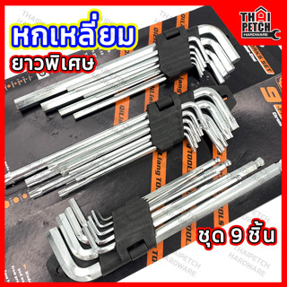 ชุดหกเหลี่ยม ประแจหกเหลี่ยม หัวบอล หัวดาว หัวตรง ประแจแอล CR-V ชุด 9 ชิ้น U.DIY