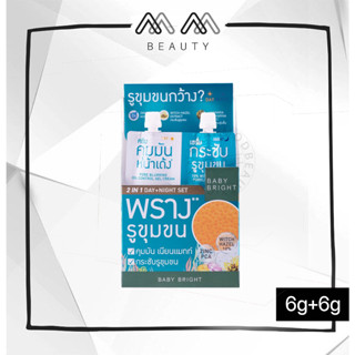 ** แบบซอง** เบบี้ไบร์ท 2in1 เซรั่มบำรุงผิวหน้า พอร์-มินิไมซิ่งเซ็ท คุมมัน รูขุมขน