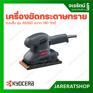 RYOBI เครื่องขัดกระดาษทรายแบบสั่น รุ่น AS350 190 วัตต์ เครื่องขัด