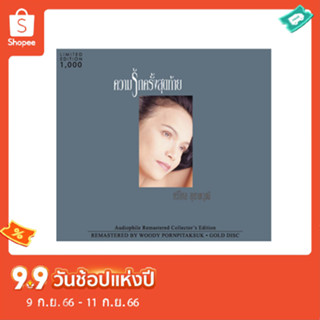 CD REMASTER ศรีไศล ความรักครั้งสุดท้าย