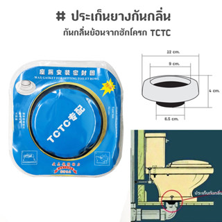 ประเก็นยางกันกลิ่น ยางรองกันกลิ่น กันกลิ่นย้อนจากชักโครก TCTC