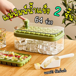 สินค้าใหม่!!! แม่พิมพ์ทำน้ำแข็ง 32/64 ช่อง (แถม!! ที่ตัก) ที่ทำน้ำแข็งก้อน มีฝาปิด