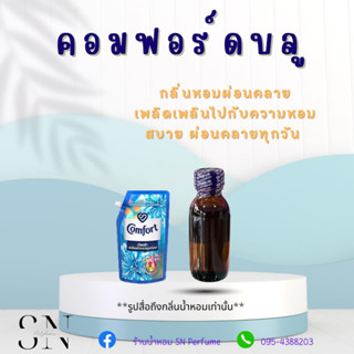 หัวเชื้อน้ำหอมแท้ไม่ผสมแอลกอออ กลิ่นน้ำยาปรับผ้านุ่มคอมฟอร์ดสีฟ้า