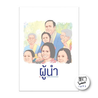 หนังสือ ผู้นำ #อัศวินโต๊ะกลม #บทความ/สารคดี #สังคม/การเมือง (พร้อมส่ง)